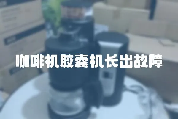 咖啡機膠囊機長出故障