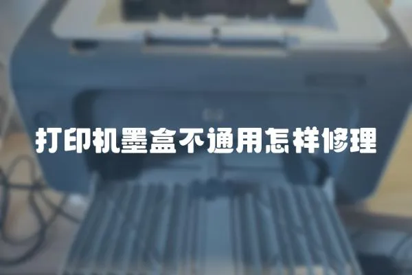 打印機墨盒不通用怎樣修理