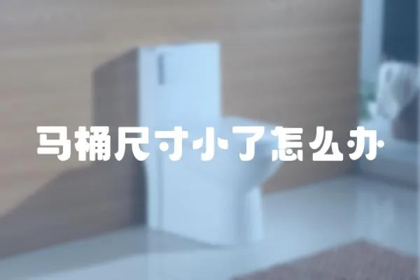 馬桶尺寸小了怎么辦