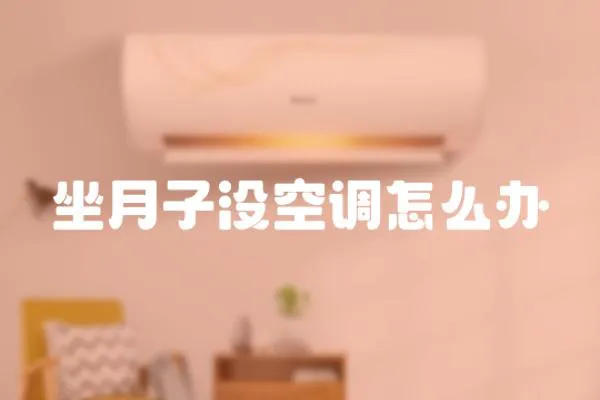 坐月子沒空調怎么辦