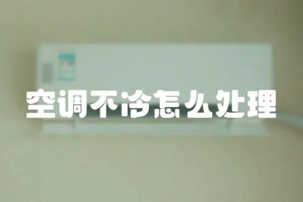 空調不冷怎么處理