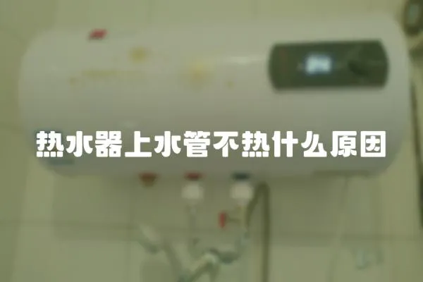 熱水器上水管不熱什么原因