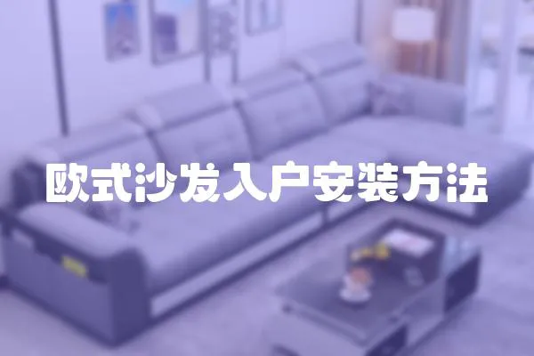 歐式沙發入戶安裝方法