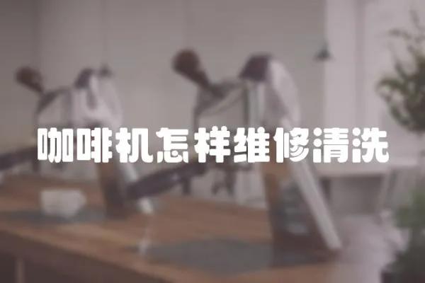咖啡機怎樣維修清洗