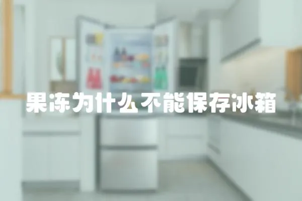 果凍為什么不能保存冰箱