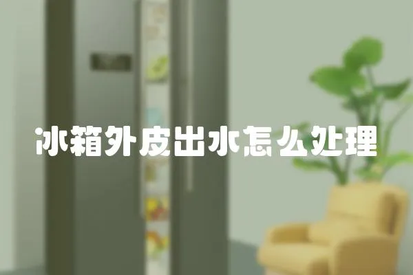 冰箱外皮出水怎么處理