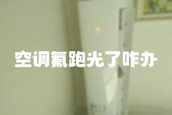 空調氟跑光了咋辦