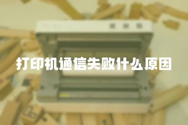 打印機通信失敗什么原因