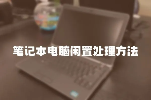 筆記本電腦閑置處理方法