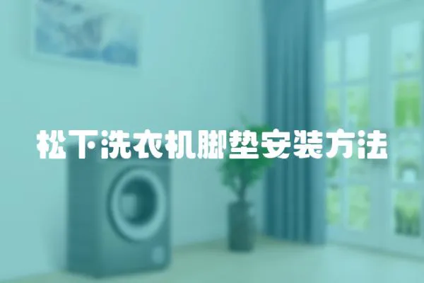 松下洗衣機腳墊安裝方法