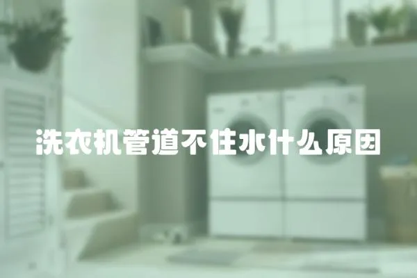 洗衣機管道不住水什么原因