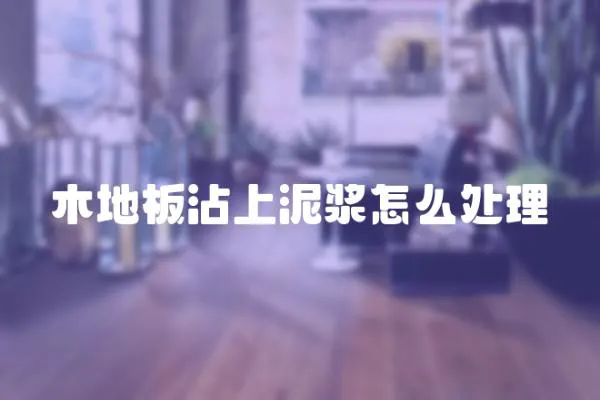 木地板沾上泥漿怎么處理