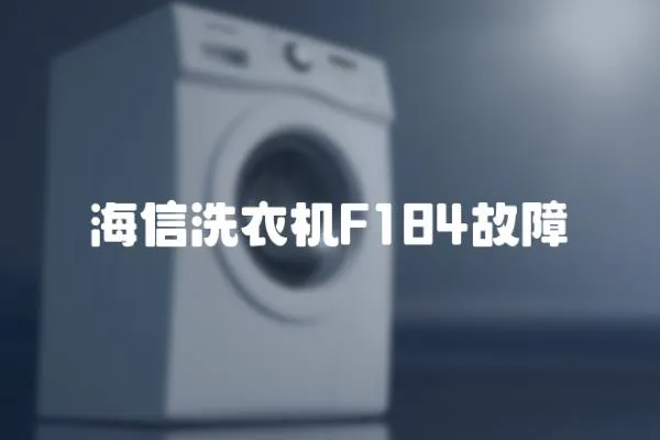海信洗衣機F184故障