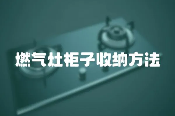 燃氣灶柜子收納方法