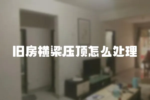 舊房橫梁壓頂怎么處理