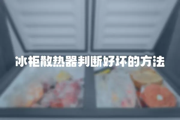 冰柜散熱器判斷好壞的方法