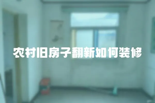農村舊房子翻新如何裝修