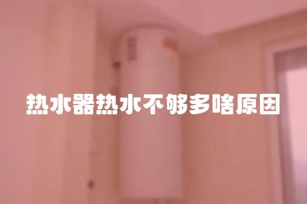 熱水器熱水不夠多啥原因