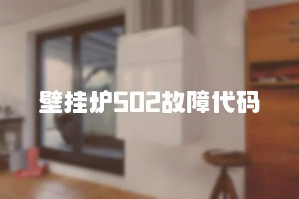 壁掛爐502故障代碼