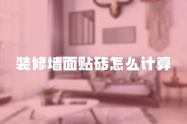 裝修墻面貼磚怎么計算