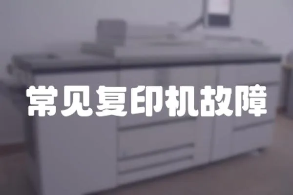 常見復印機故障