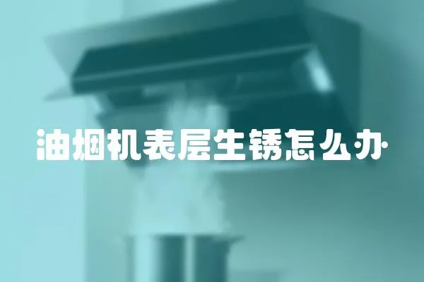油煙機表層生銹怎么辦