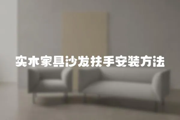 實木家具沙發扶手安裝方法