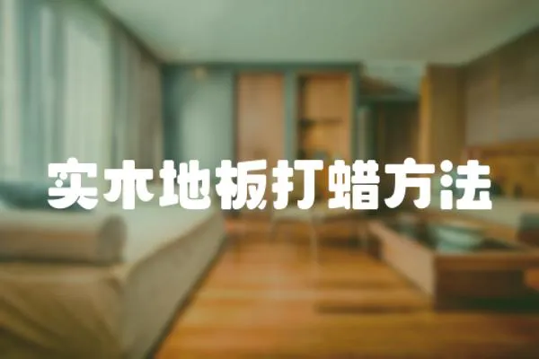 實(shí)木地板打蠟方法