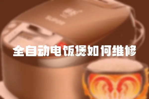 全自動電飯煲如何維修