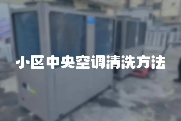 小區(qū)中央空調(diào)清洗方法