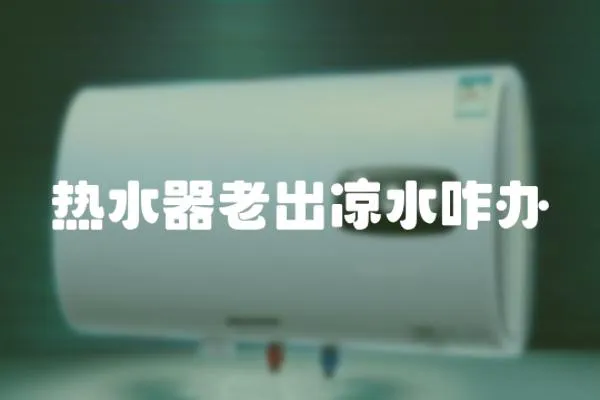 熱水器老出涼水咋辦