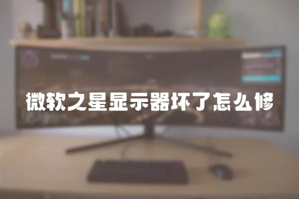 微軟之星顯示器壞了怎么修