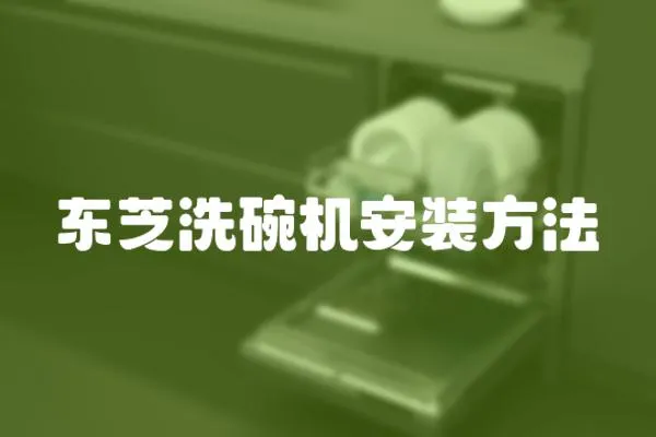 東芝洗碗機安裝方法