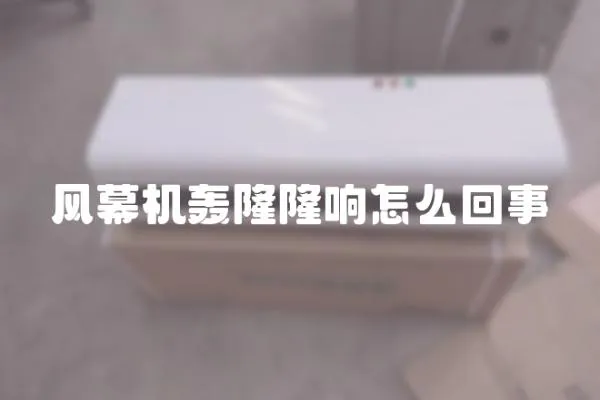 風幕機轟隆隆響怎么回事