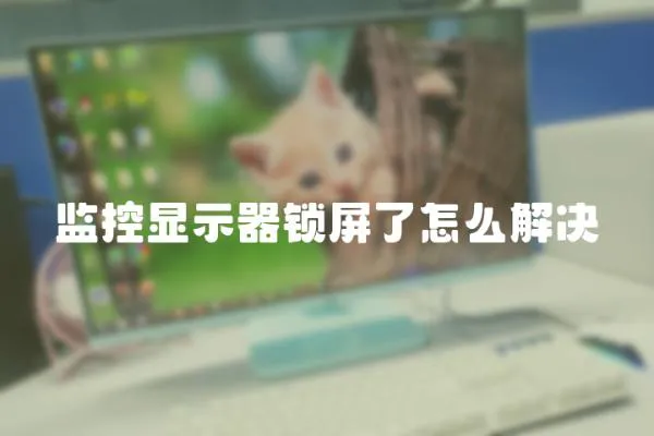 監控顯示器鎖屏了怎么解決