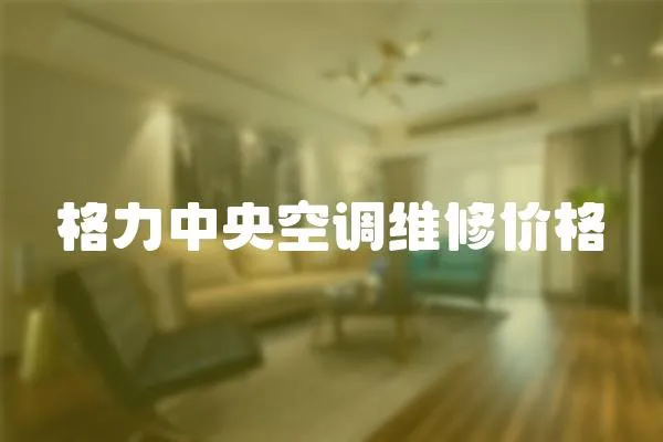 格力中央空調維修價格