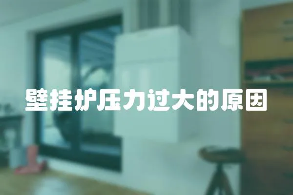 壁掛爐壓力過大的原因