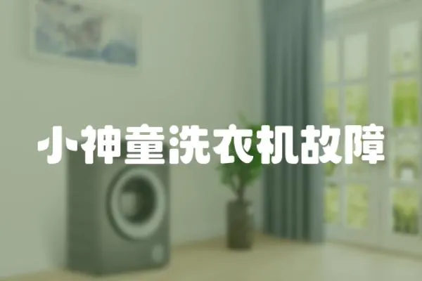 小神童洗衣機故障