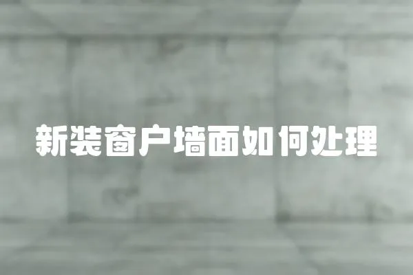 新裝窗戶墻面如何處理