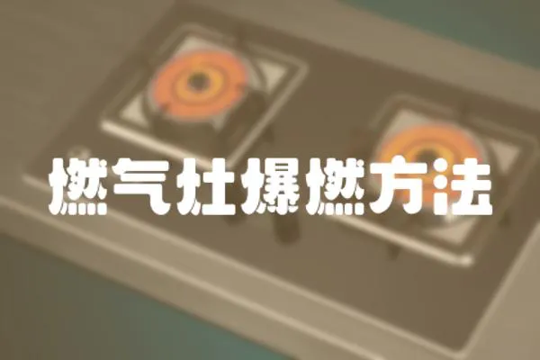 燃氣灶爆燃方法