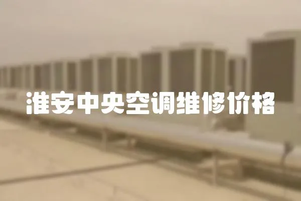 淮安中央空調維修價格