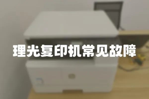 理光復印機常見故障