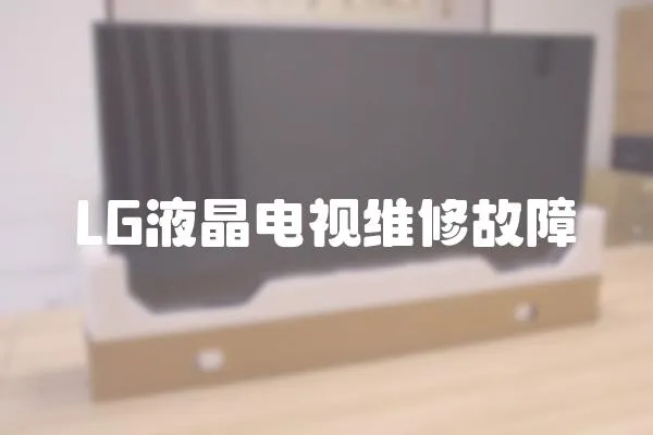 LG液晶電視維修故障