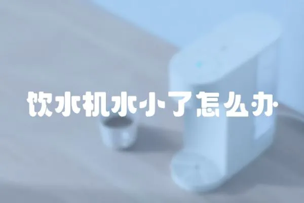 飲水機水小了怎么辦