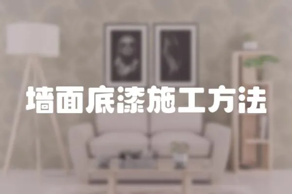 墻面底漆施工方法