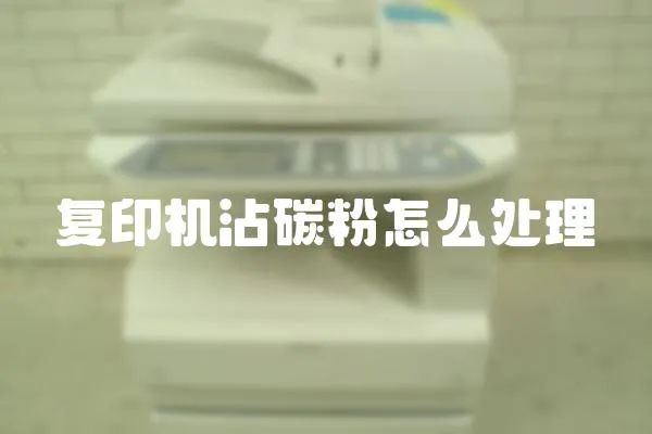 復印機沾碳粉怎么處理