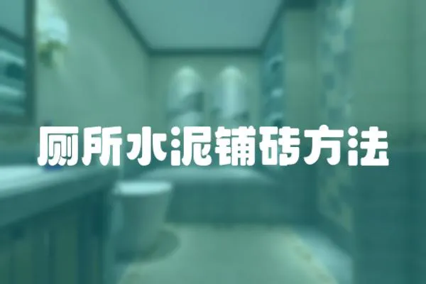 廁所水泥鋪磚方法