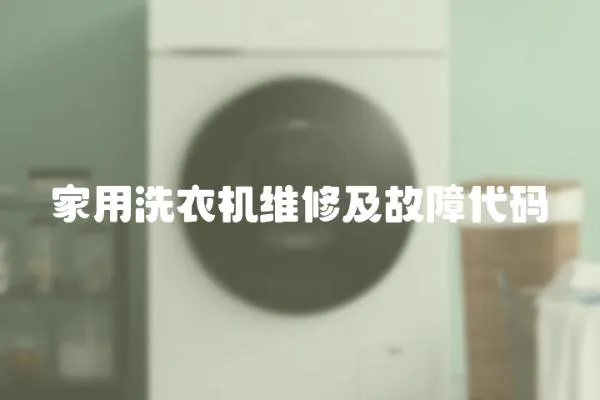 家用洗衣機(jī)維修及故障代碼
