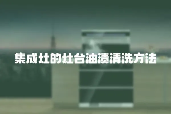 集成灶的灶臺油漬清洗方法
