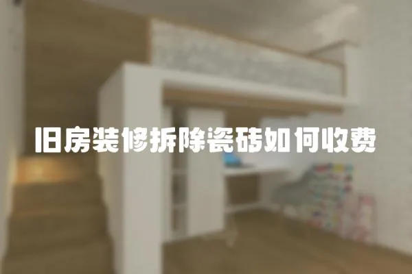 舊房裝修拆除瓷磚如何收費